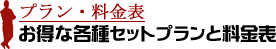 プラン・料金表