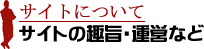 サイトについて