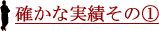 確かな実績その1