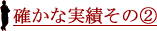 確かな実績その2