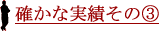確かな実績その3