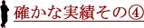 確かな実績その4