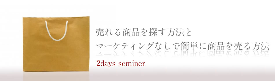 第5回 売れる商品を探す方法とマーケティングなしで簡単に商品を売る方法